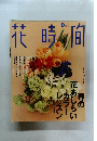花時間 1996年4月号