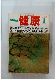 健康1983年1月号