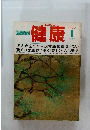 健康1983年1月号