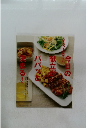 今夜の食事にもう悩まない 献立力