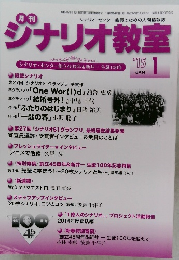シナリオ教室2015年1月号