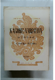 KAGOME VARIATION かごめ変奏曲 No.316