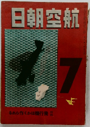 日朝空航 7