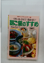 朝ご飯のすすめ