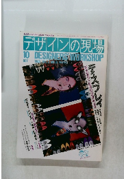 デザインの現場1986年10月号