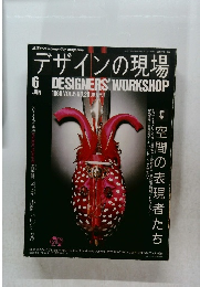デザインの現場 6