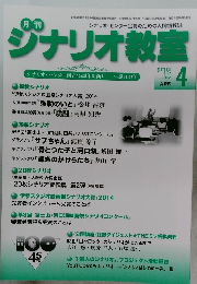 月刊シナリオ教室 2015年4月号