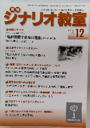 ジナリオ教室2011年12月号