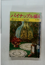 パイナップル編6  流行のレース編 29