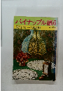 パイナップル編6  流行のレース編 29