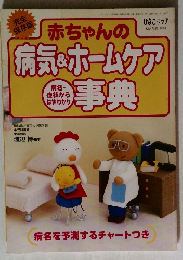 病気&ホームケア事典