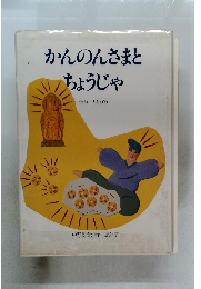 かんのんさまとちょうじゃ