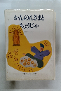 かんのんさまとちょうじゃ