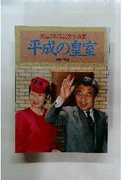 平成の皇室