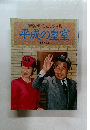 平成の皇室