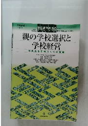 親の学校選択と  学校経営