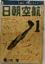 日朝空航　1