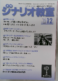 シナリオ教室2014年12月号