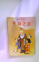 天海さま