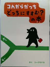 コんからかっちどっちにすすむ?の本