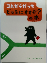 コんからかっちどっちにすすむ?の本