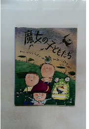 魔女の子どもたち