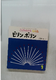 ピリンポリン 1