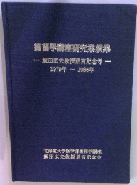 壅研究莠集飯田広夫教授退官記念号-1970年~1988年