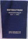 壅研究莠集飯田広夫教授退官記念号-1970年~1988年