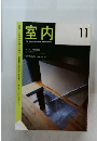 室内　2000年11月号