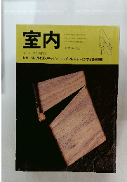 室内 インテリアの情報誌 1998年号