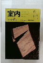 室内 インテリアの情報誌 1998年号