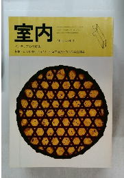 室内　インテリアの情報誌