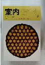室内　インテリアの情報誌