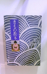 きもの教本