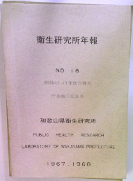 衛生研究所年報　NO. 18
