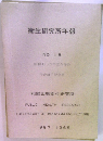衛生研究所年報　NO. 18