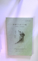 生物からみた大阪