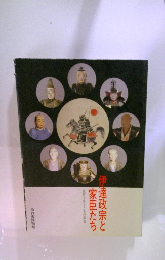 伊達政宗と家臣たち