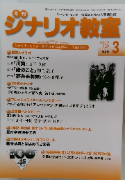 ジナリオ教室2015年3月号