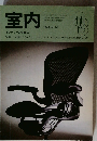室内　1996年 No.495