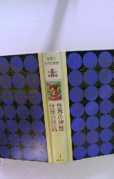 世界の民話 世界の神話