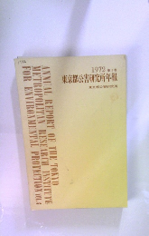 1972年 第3巻  東京都公害研究所年報