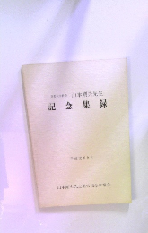 記念集録