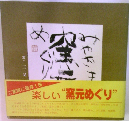 回想の宮澤守道 