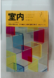 室内　インテリアの情報誌　1993年号
