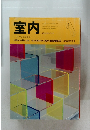 室内　インテリアの情報誌　1993年号