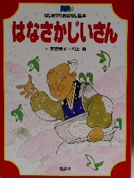 はなさかじいさん