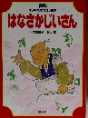 はなさかじいさん