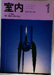 室内  インテリアの情報誌　1992年1月号